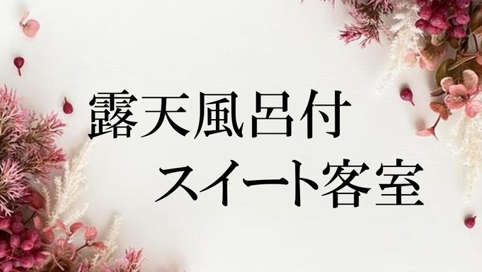 【早割45×露天風呂付スイート客室「SANA」＜館内券１千円付＞】五感で味わう—四季の「麗」会席—